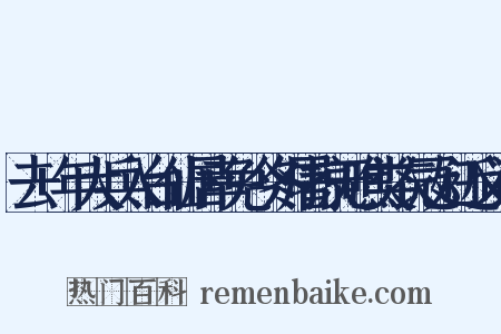 去+年大兵入台仙居幸免今冬屠掠无噍类衣冠妇近义词是什么意思的图片
